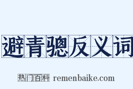 避青骢反义词是什么意思的图片